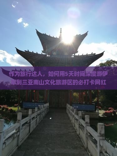 伊犁去三亚南山文化旅游区旅游网红地点