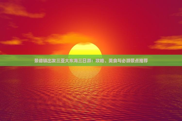 景德镇出发三亚大东海三日游