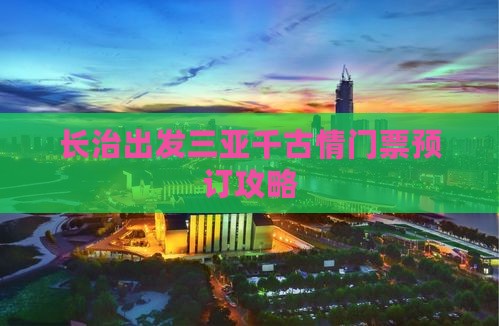 长治去三亚千古情门票