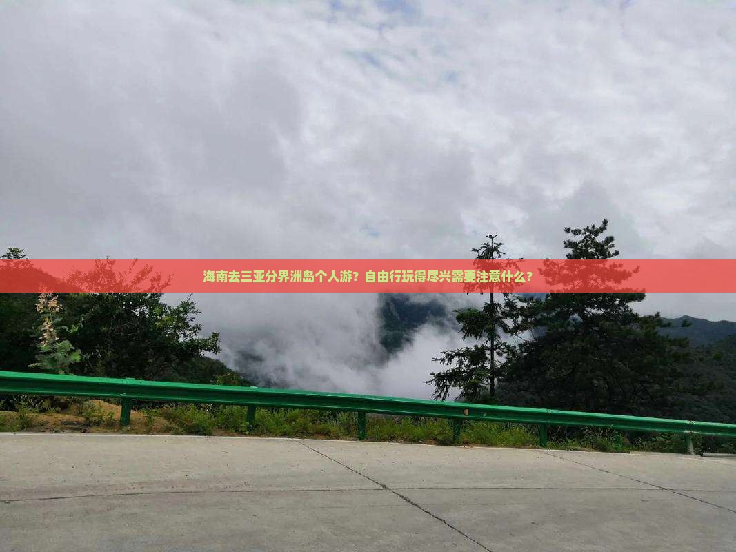海南去三亚分界洲岛个人游