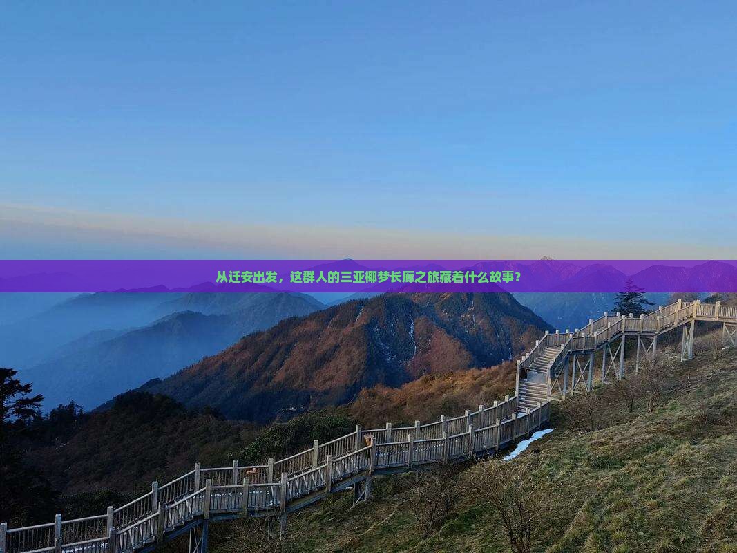迁安前往三亚椰梦长廊大型旅游团
