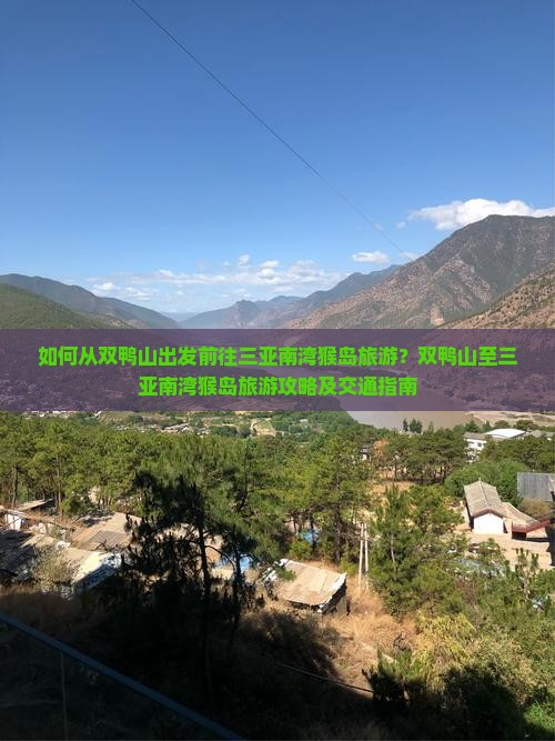 双鸭山去三亚南湾猴岛旅游