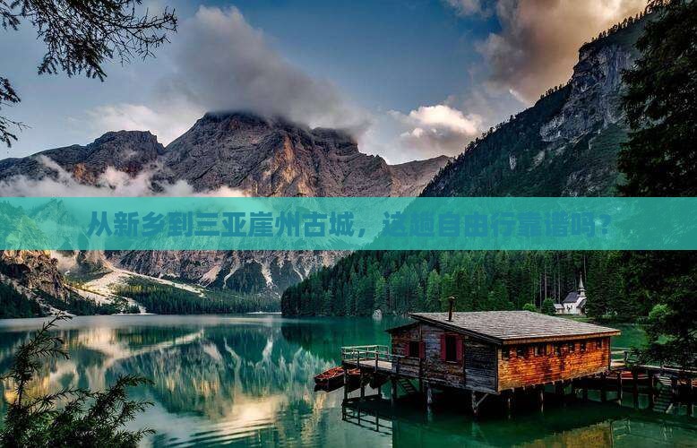 新乡出发三亚崖洲古城自由行