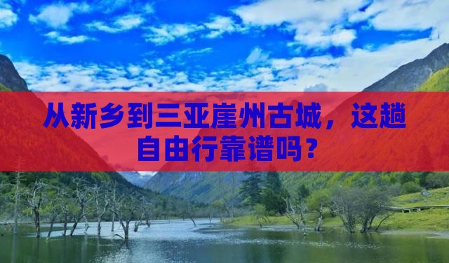 新乡出发三亚崖洲古城自由行
