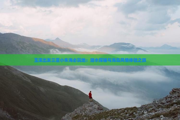 玉溪出发三亚小东海必玩地