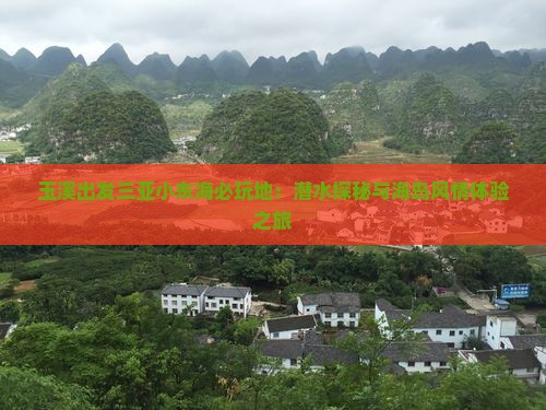 玉溪出发三亚小东海必玩地