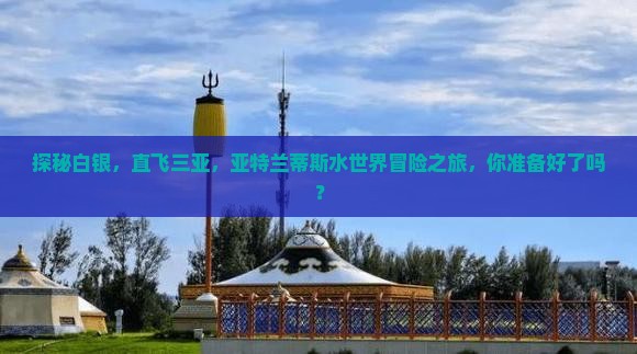 白银出发三亚亚特兰蒂斯水世界攻略