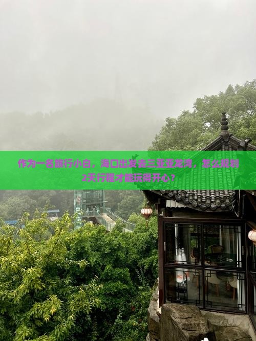 海口去三亚亚龙湾哪里玩