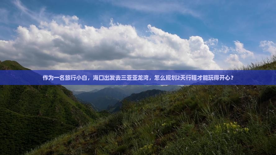 海口去三亚亚龙湾哪里玩