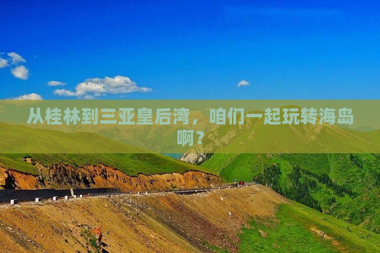 桂林出发三亚皇后湾团体旅游 桂林出发三亚皇后湾团体旅游