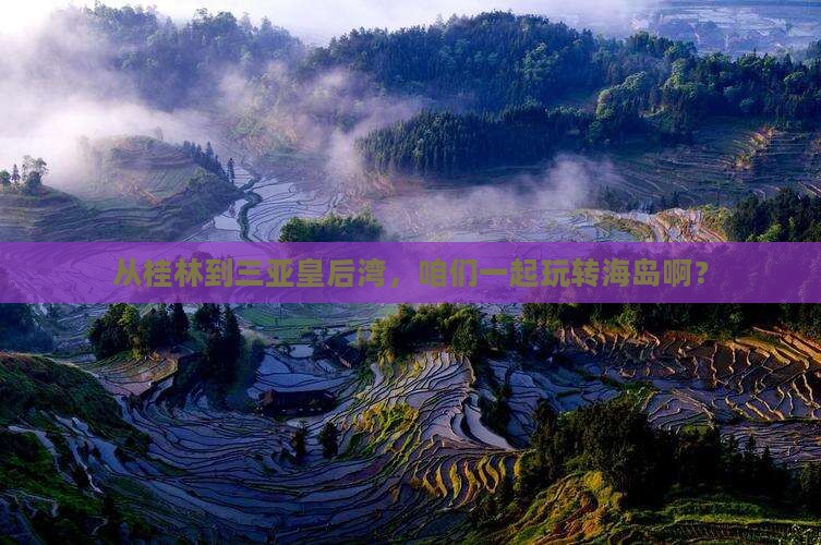桂林出发三亚皇后湾团体旅游 桂林出发三亚皇后湾团体旅游