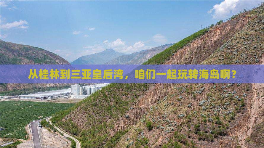 桂林出发三亚皇后湾团体旅游 桂林出发三亚皇后湾团体旅游