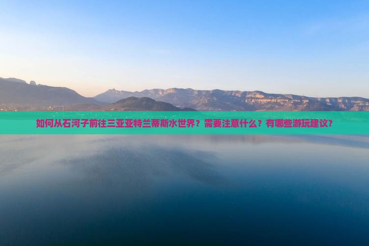 石河子去三亚亚特兰蒂斯水世界攻略