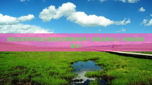 石河子去三亚亚特兰蒂斯水世界攻略