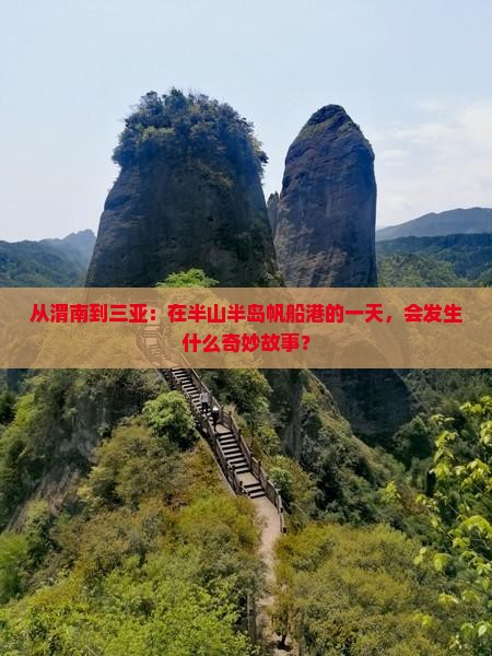 渭南出发三亚半山半岛帆船港一日游
