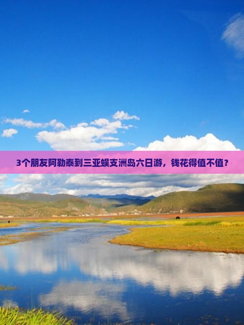 阿勒泰去三亚蜈支洲岛六日游