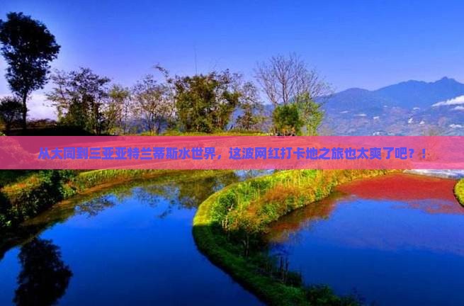 大同去三亚亚特兰蒂斯水世界旅游网红地点