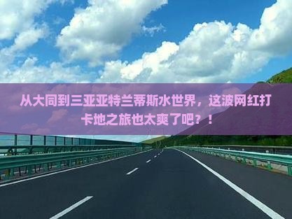 大同去三亚亚特兰蒂斯水世界旅游网红地点