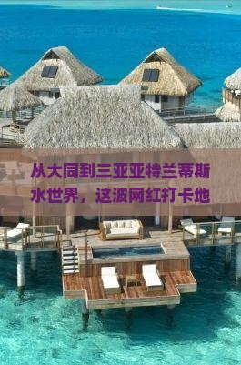 大同去三亚亚特兰蒂斯水世界旅游网红地点