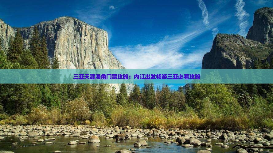 内江出发三亚天涯海角门票