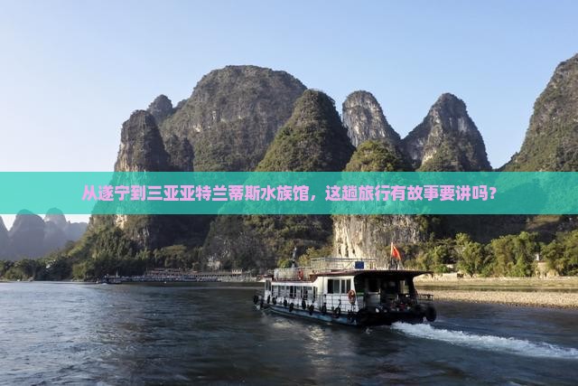 遂宁出发三亚亚特兰蒂斯水族馆旅行社