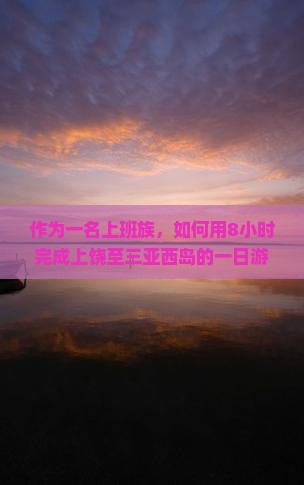 上饶去三亚西岛一日游