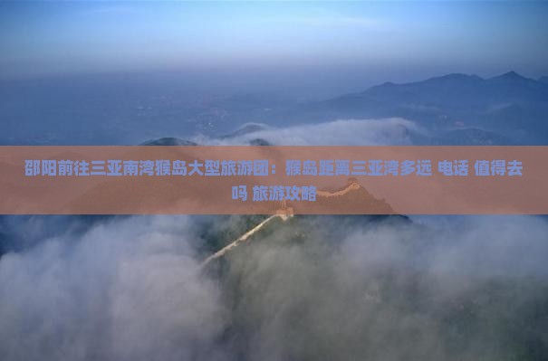 邵阳前往三亚南湾猴岛大型旅游团