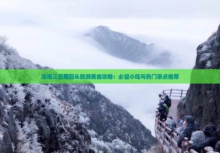 果洛前往三亚鹿回头旅游小吃