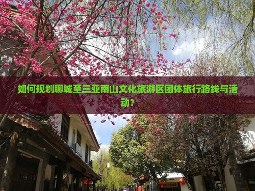 聊城去三亚南山文化旅游区团体旅游