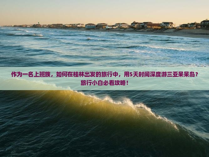 桂林出发三亚呆呆岛大型旅游团