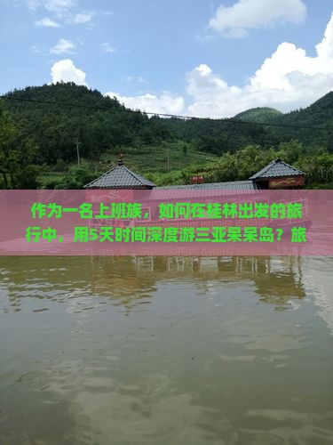 桂林出发三亚呆呆岛大型旅游团