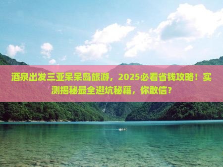 酒泉出发三亚呆呆岛旅游