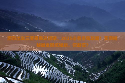 酒泉出发三亚呆呆岛旅游