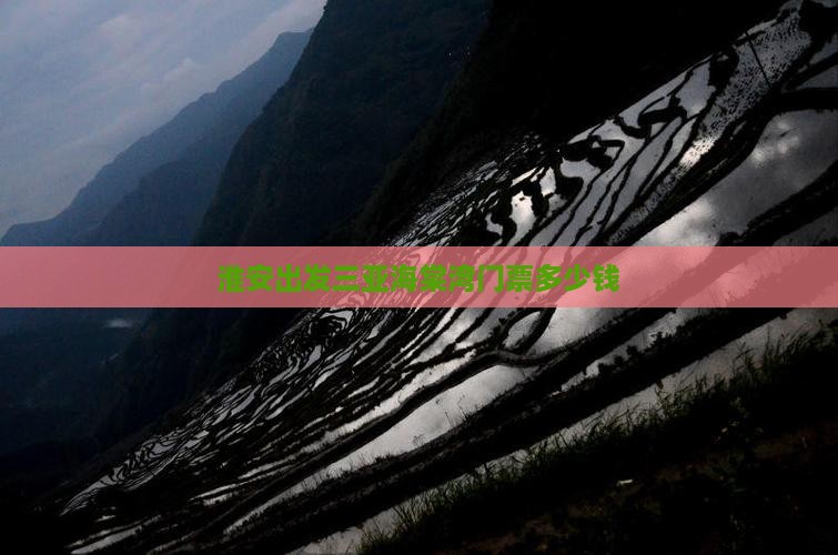 淮安出发三亚海棠湾门票