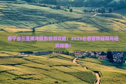 南宁去三亚南湾猴岛旅游