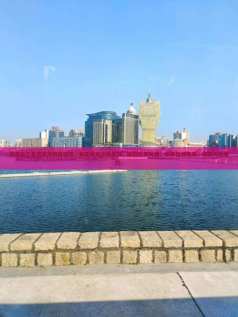 吴忠去三亚亚龙湾团体旅游