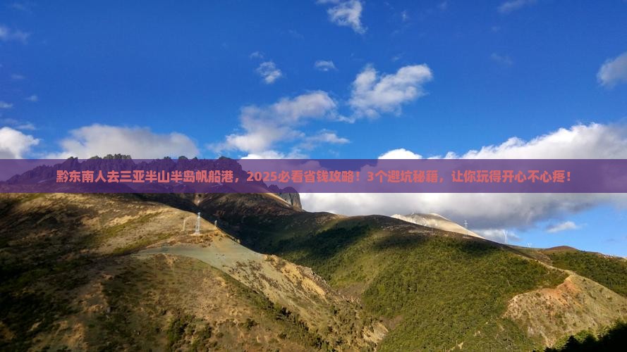 黔东南去三亚半山半岛帆船港门票