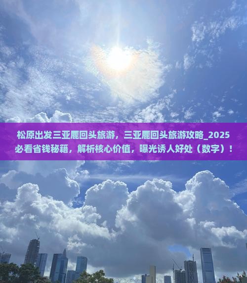 松原出发三亚鹿回头旅游