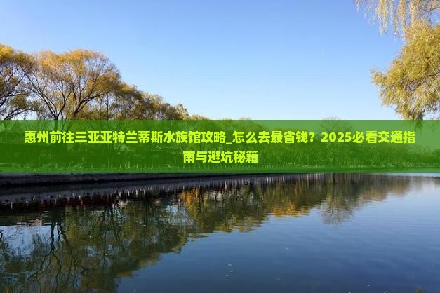 惠州前往三亚亚特兰蒂斯水族馆攻略 惠州前往三亚亚特兰蒂斯水族馆攻略