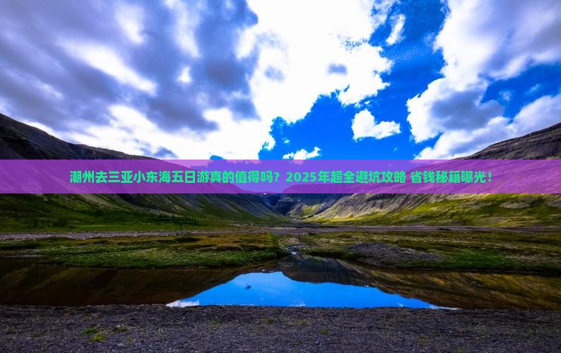 潮州去三亚小东海五日游