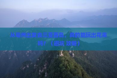 亳州前往三亚西岛大型旅游团