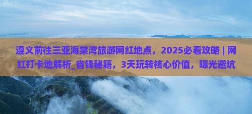 遵义前往三亚海棠湾旅游网红地点