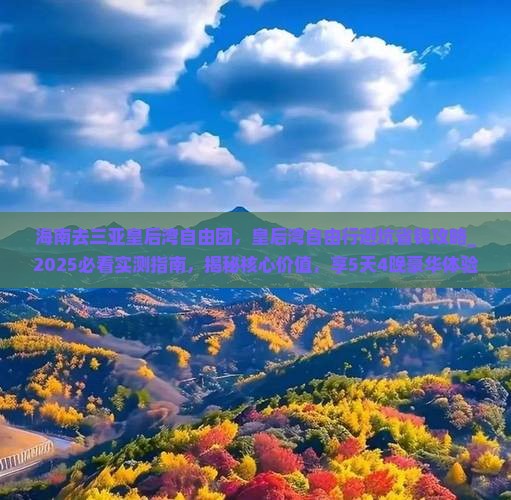 海南去三亚皇后湾自由团