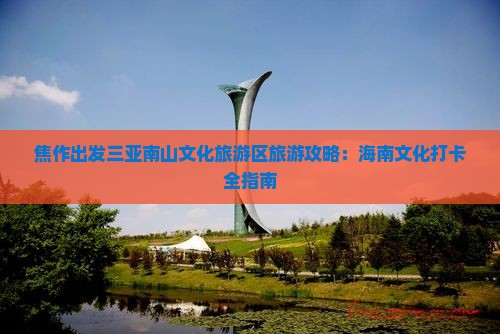 焦作出发三亚南山文化旅游区旅游打卡点