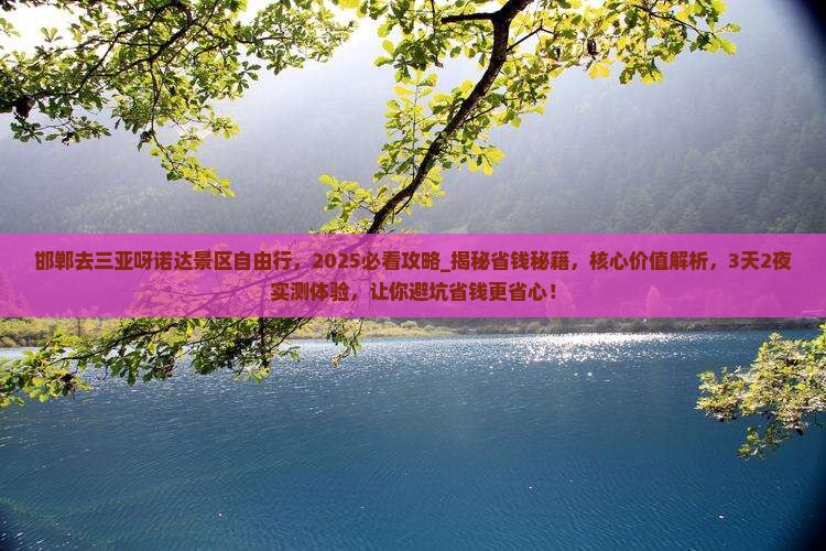 邯郸去三亚呀诺达景区自由行