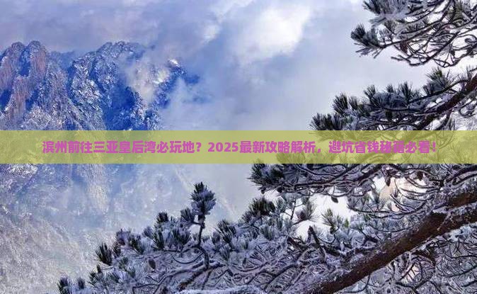 滨州前往三亚皇后湾必玩地