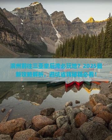 滨州前往三亚皇后湾必玩地