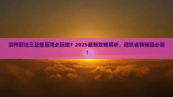 滨州前往三亚皇后湾必玩地