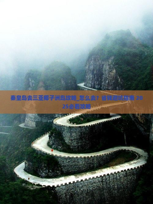 秦皇岛去三亚椰子洲岛攻略