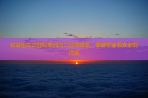 铁岭出发三亚蜈支洲岛二日游